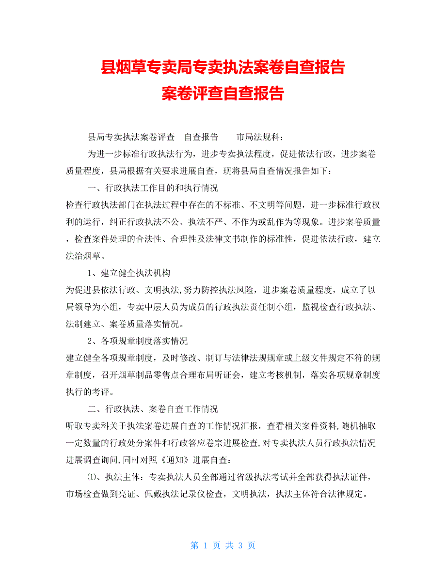 县烟草专卖局专卖执法案卷自查报告案卷评查自查报告.doc_第1页