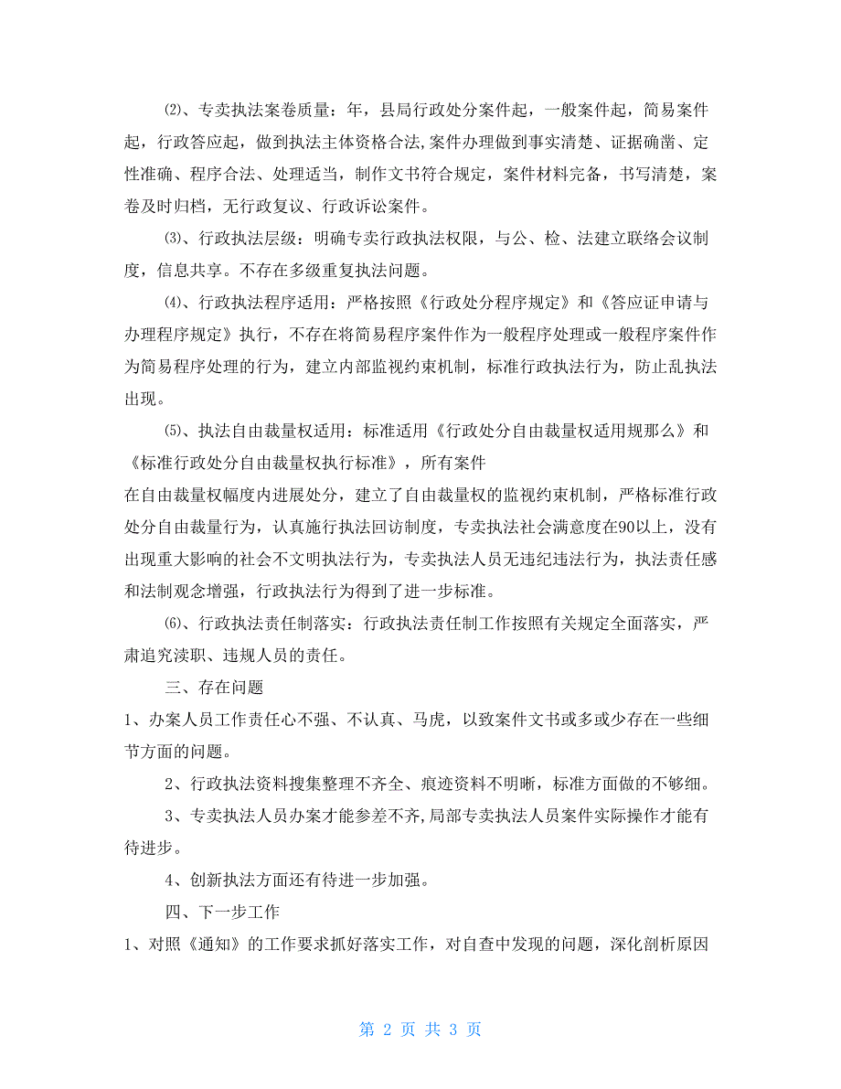 县烟草专卖局专卖执法案卷自查报告案卷评查自查报告.doc_第2页