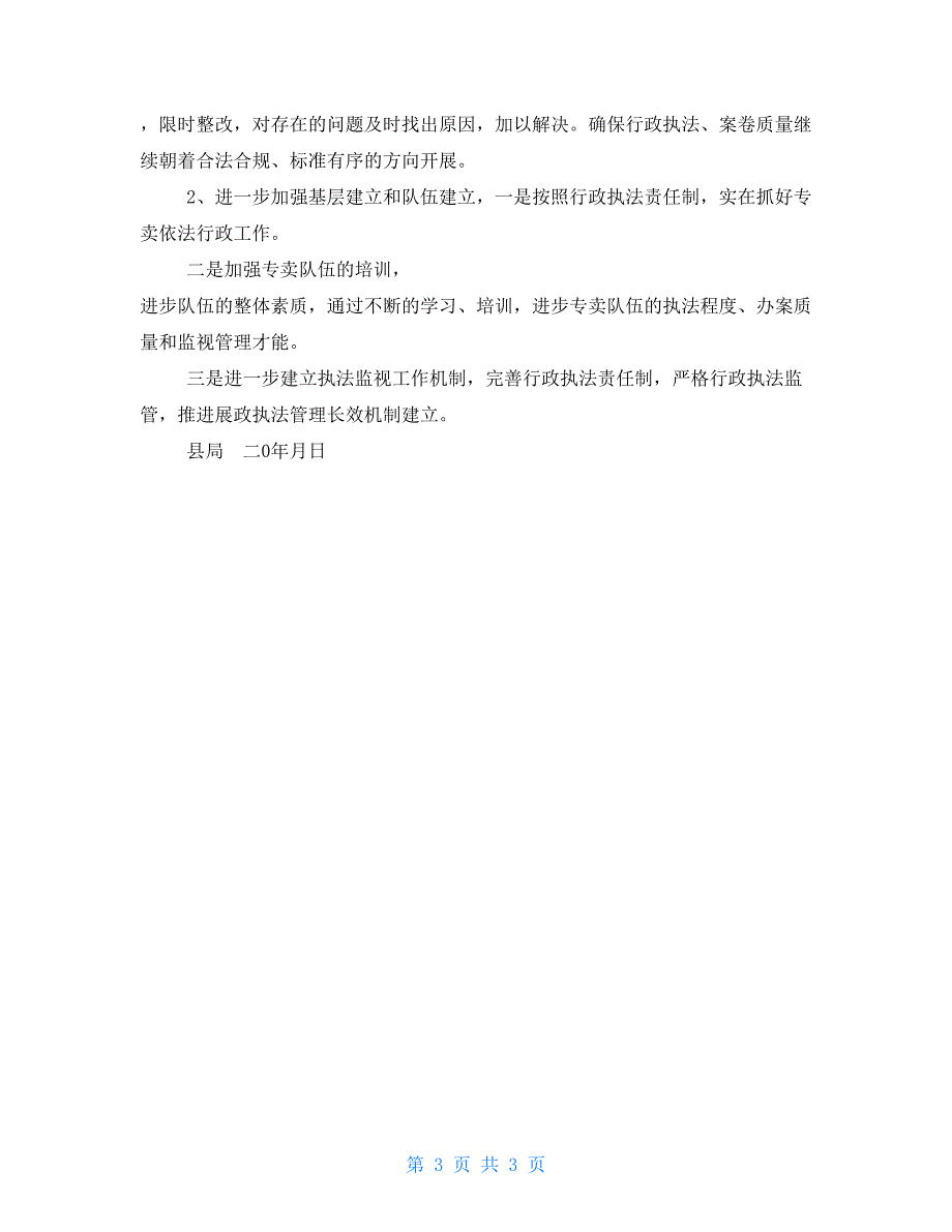 县烟草专卖局专卖执法案卷自查报告案卷评查自查报告.doc_第3页