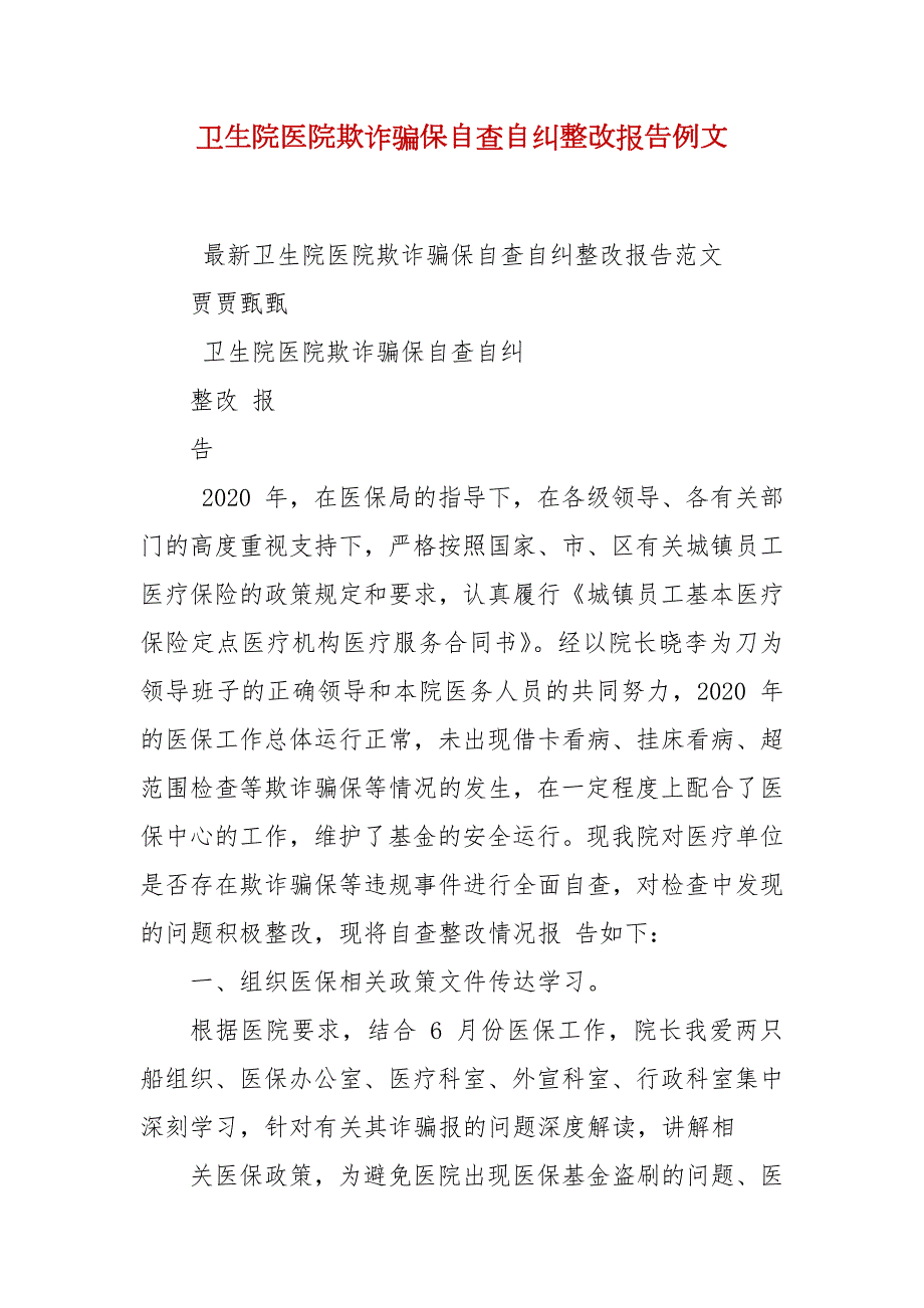 卫生院医院欺诈骗保自查自纠整改报告例文.docx_第2页