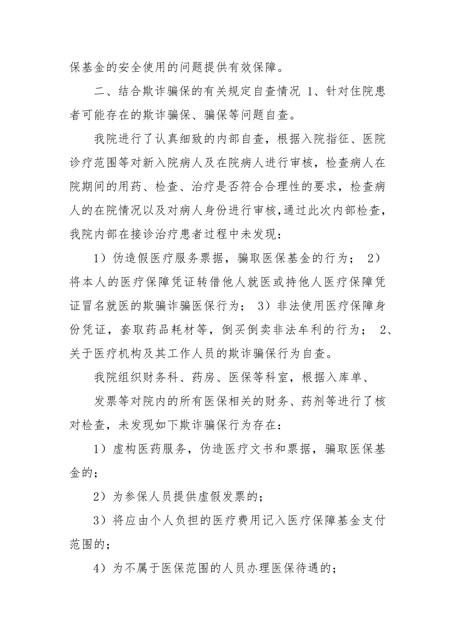 卫生院医院欺诈骗保自查自纠整改报告例文.docx_第3页