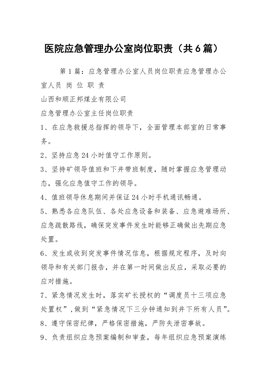 医院应急管理办公室岗位职责共6篇.docx_第1页