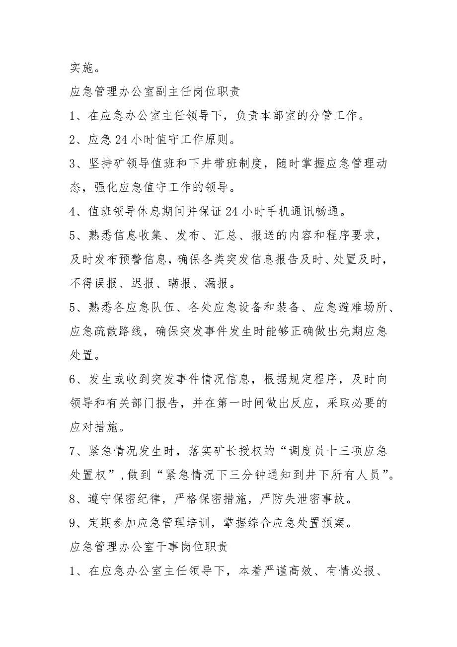 医院应急管理办公室岗位职责共6篇.docx_第2页