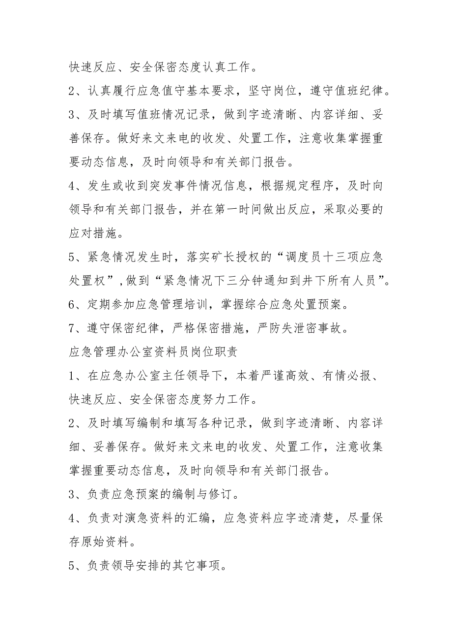 医院应急管理办公室岗位职责共6篇.docx_第3页