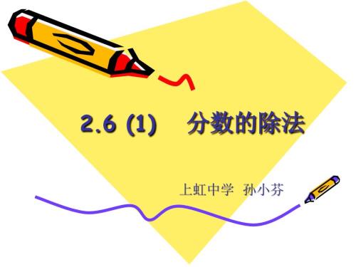分数的除法PPT课件.ppt