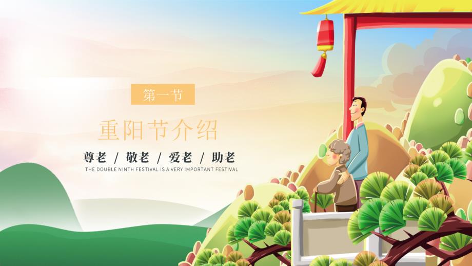 九九重阳节敬老主题班会重阳节介绍习俗诗词PPT模板.pptx_第3页