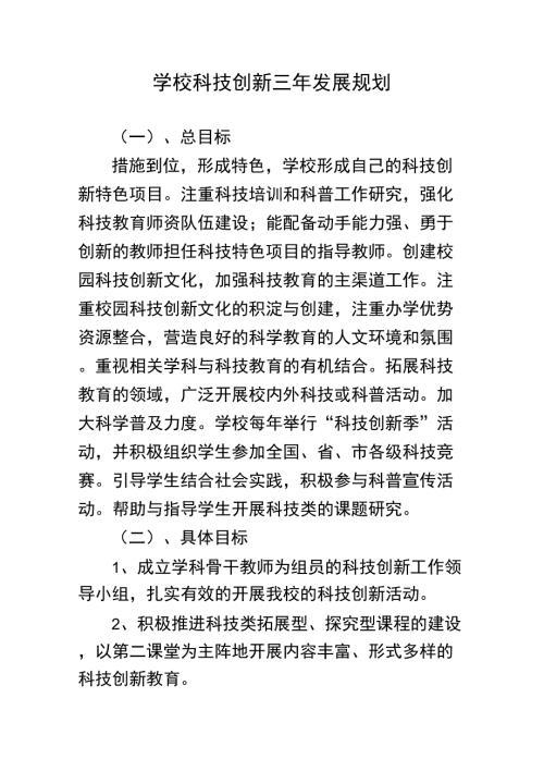 学校科技创新三年发展规划.docx