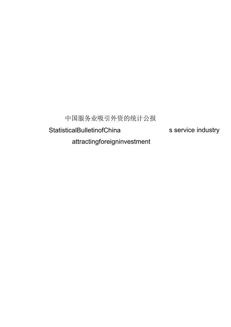 中国服务业吸引外资的统计公报69页.docx_第2页