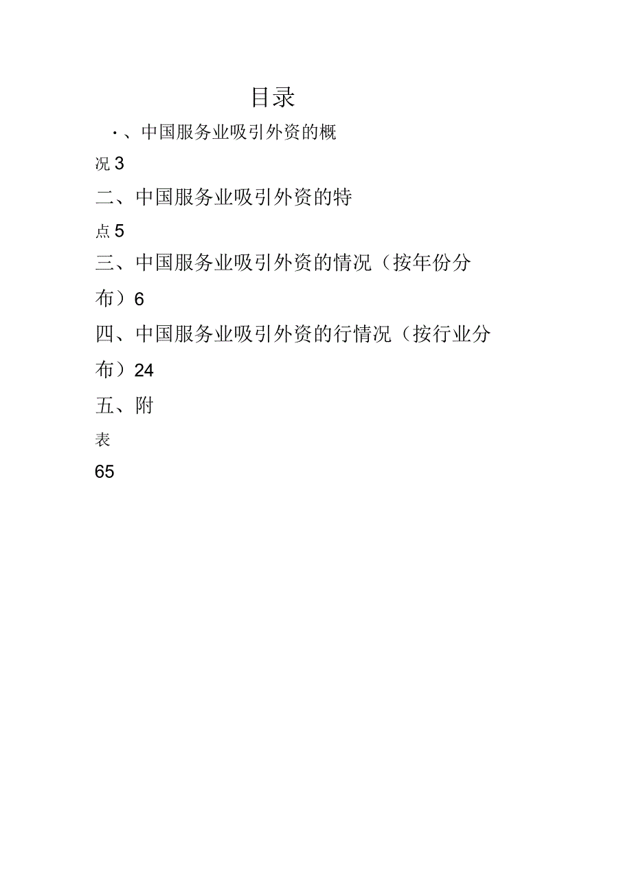 中国服务业吸引外资的统计公报69页.docx_第3页