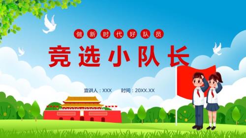 做新时代好队员竞选小队长课件PPT讲座.pptx