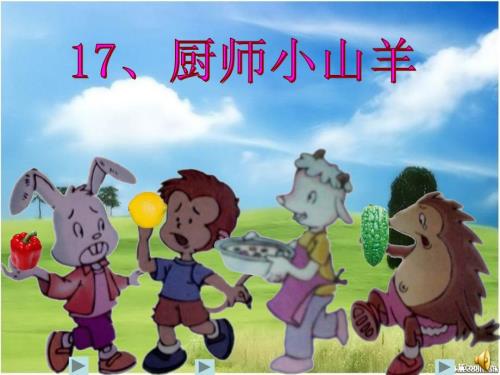 厨师小山羊教学课件.ppt