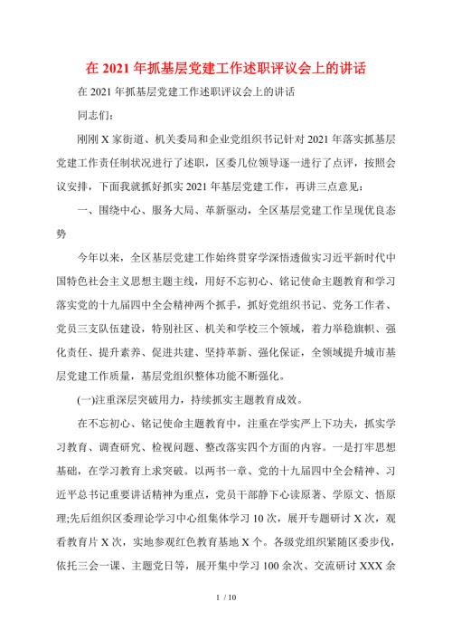 在2021年抓基层党建工作述职评议会上的讲话.doc