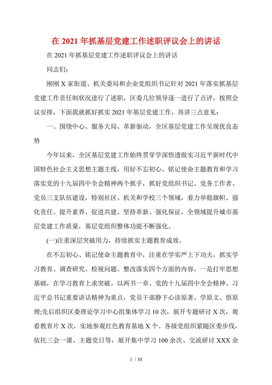 在2021年抓基层党建工作述职评议会上的讲话.doc_第1页