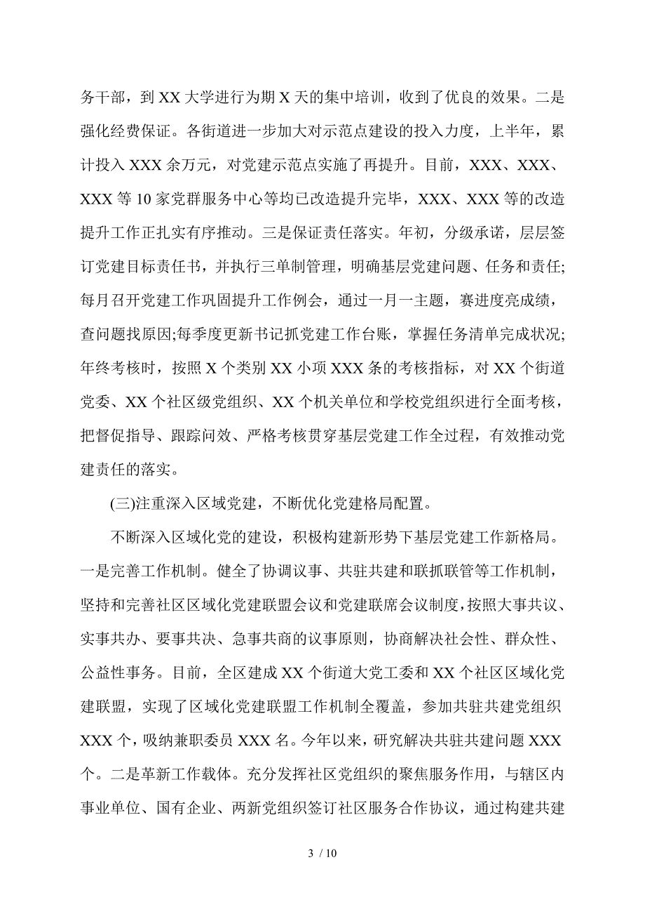 在2021年抓基层党建工作述职评议会上的讲话.doc_第3页