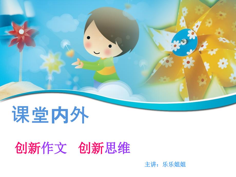 创新作文课堂内外.ppt_第1页