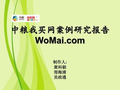 中粮我买网案例研究报告.ppt