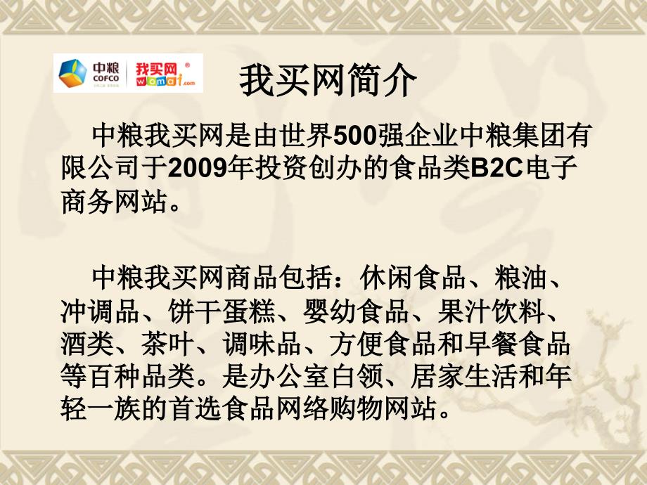 中粮我买网案例研究报告.ppt_第3页