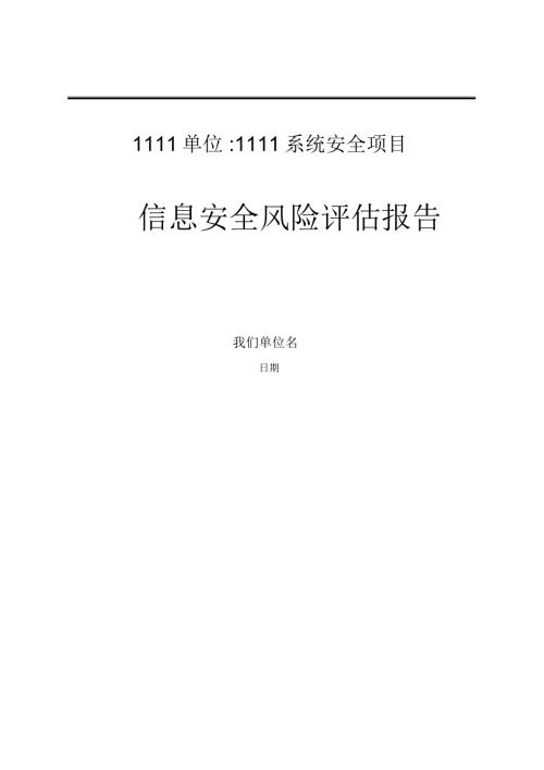 信息安全风险评估报告47215.doc