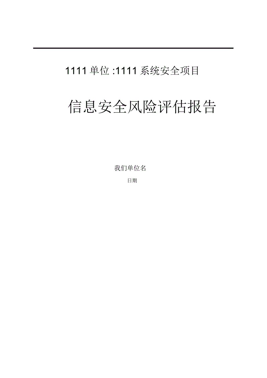 信息安全风险评估报告47215.doc_第1页