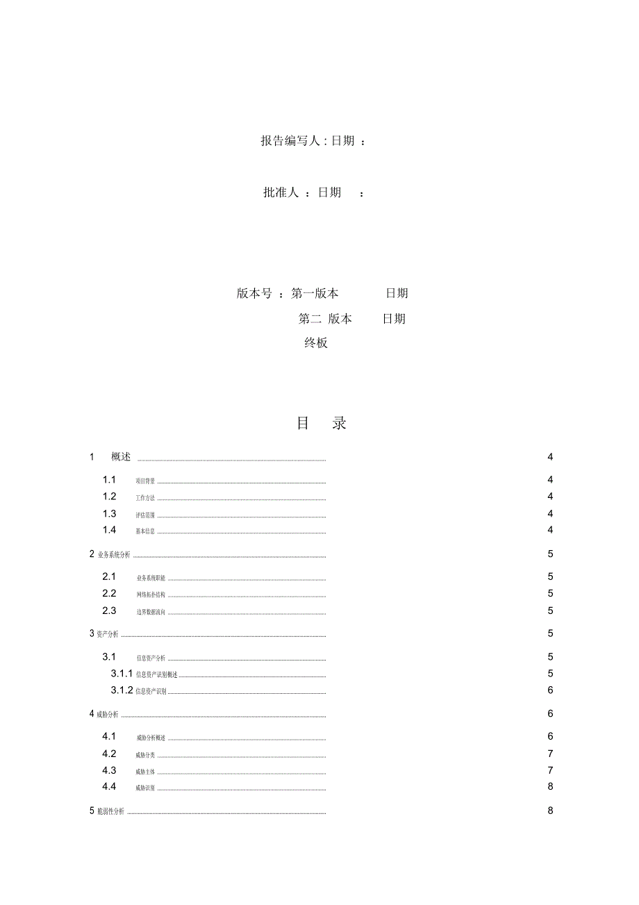 信息安全风险评估报告47215.doc_第2页