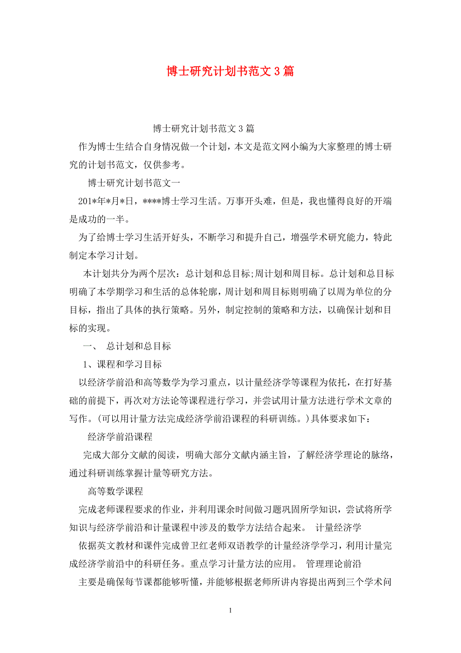 博士研究计划书范文3篇.doc_第1页