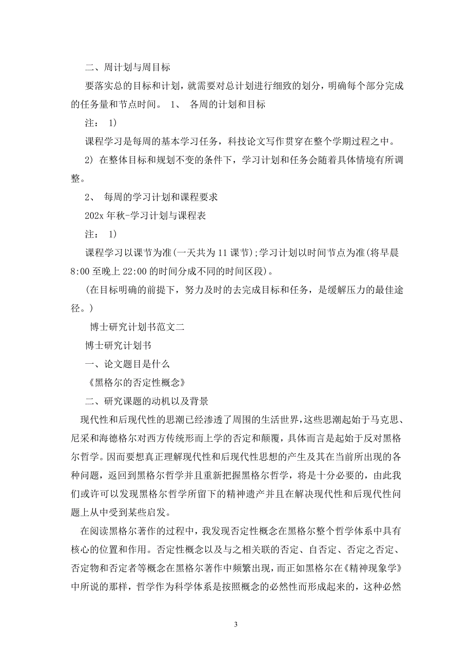 博士研究计划书范文3篇.doc_第3页
