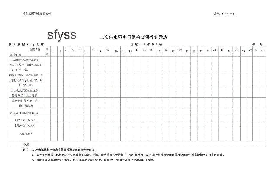 二次供水泵房日常检查保养记录表06.docx_第1页