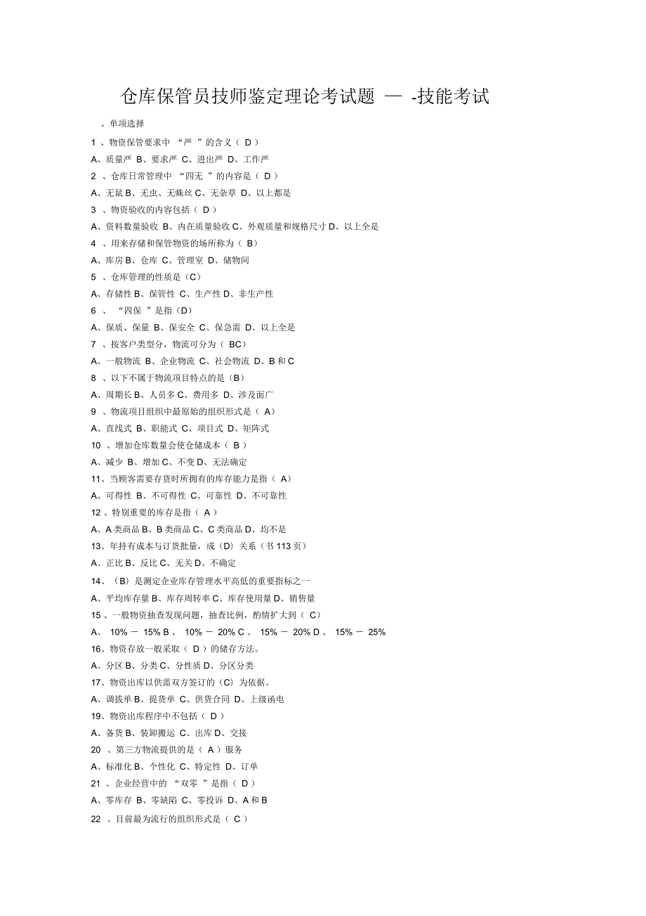 仓库保管员技师鉴定理论考试题.docx_第1页