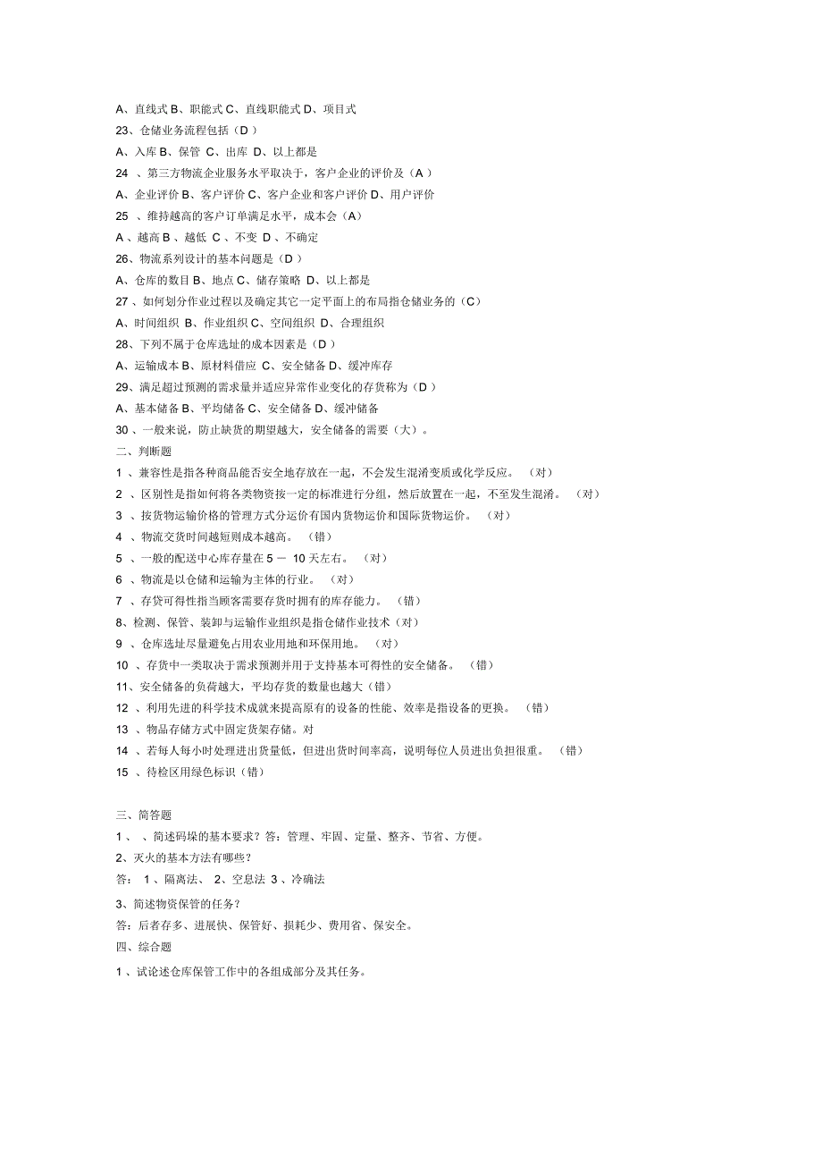 仓库保管员技师鉴定理论考试题.docx_第2页