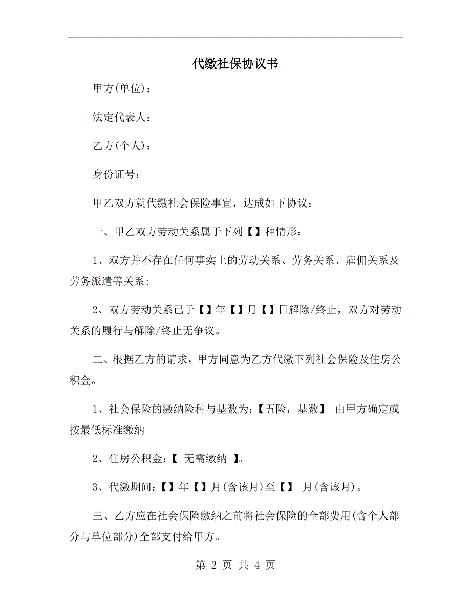 代缴社保协议书.doc_第2页