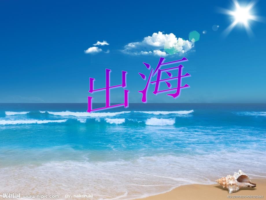 中班语言出海课件.ppt_第1页