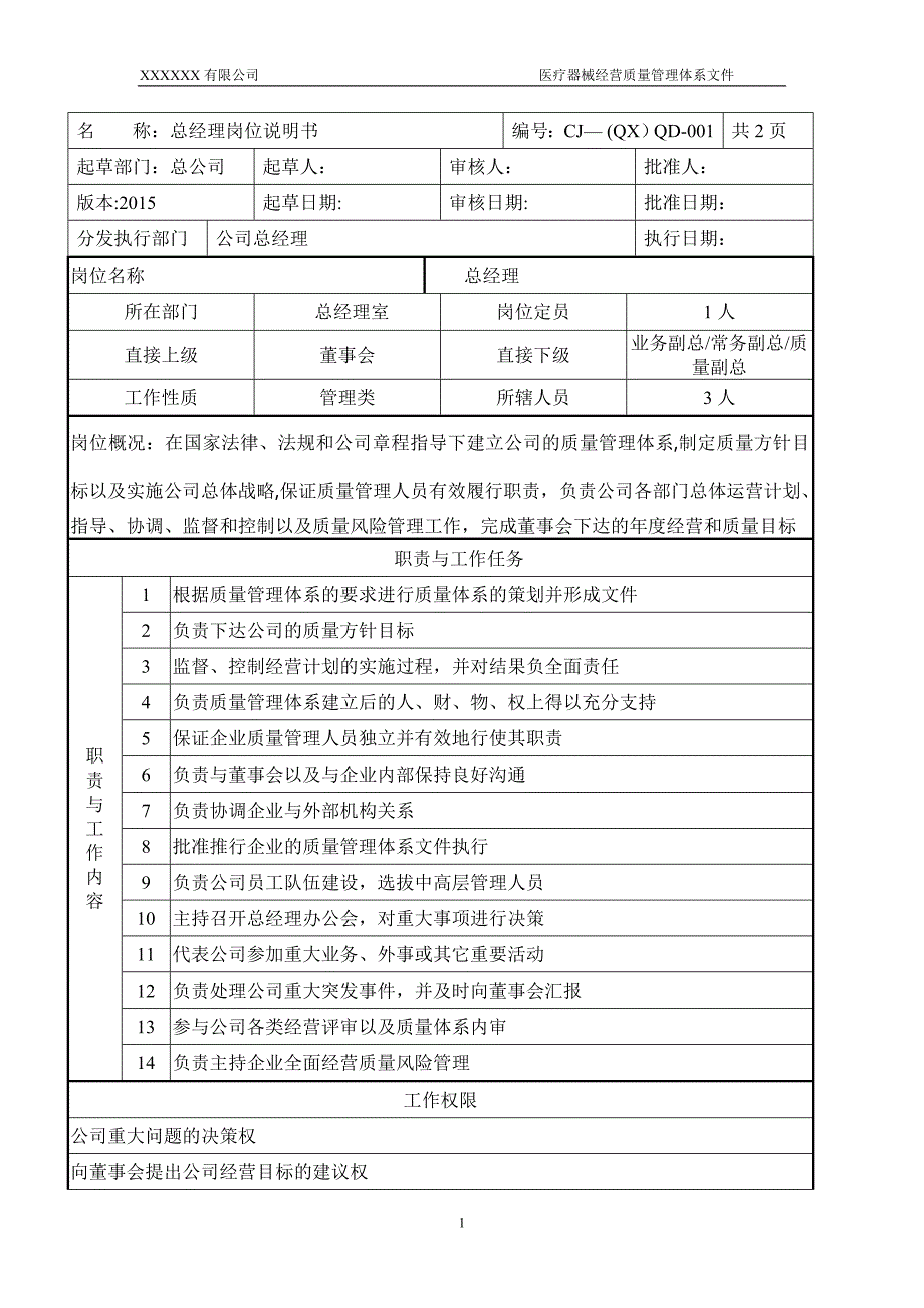 医疗器械岗位说明书DOC.doc_第2页