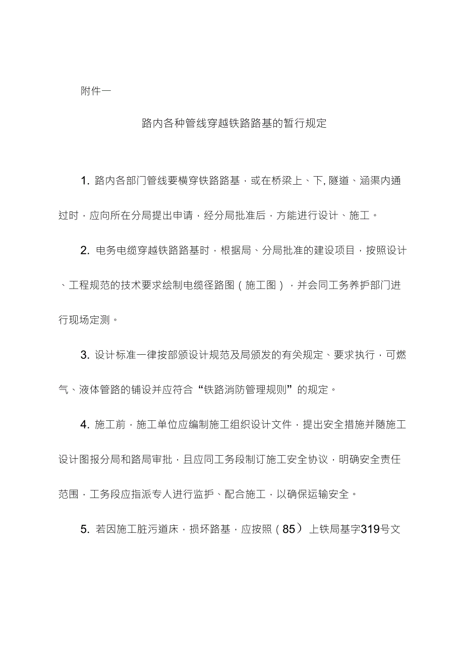 关于各种管线穿越铁路路基的暂行规定上铁工1987174.doc_第1页