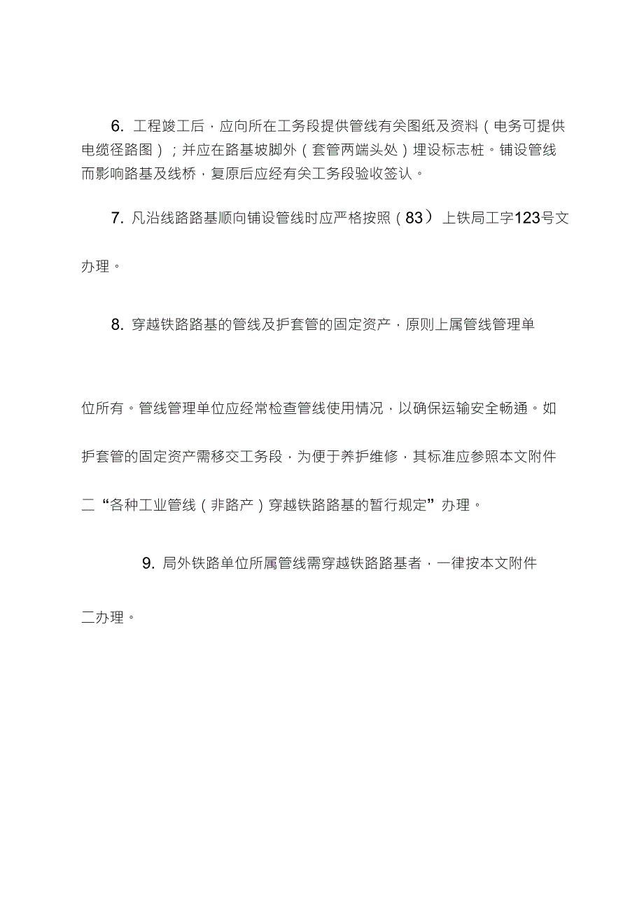 关于各种管线穿越铁路路基的暂行规定上铁工1987174.doc_第3页