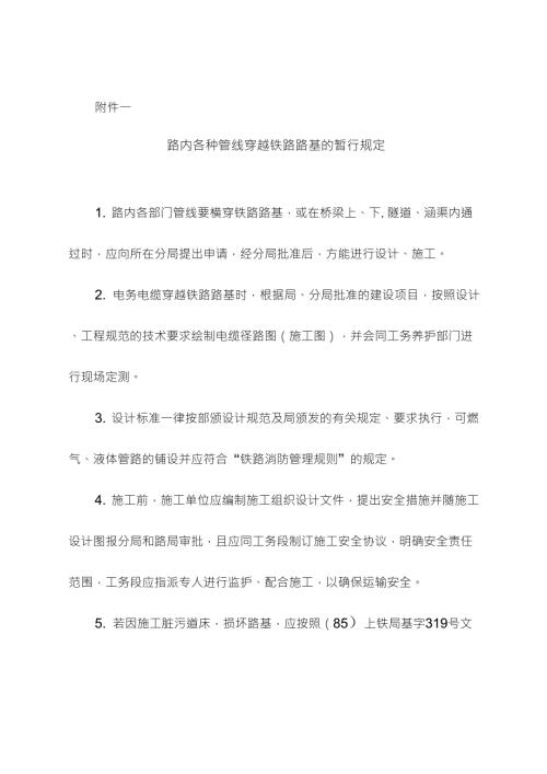 关于各种管线穿越铁路路基的暂行规定上铁工1987174.doc