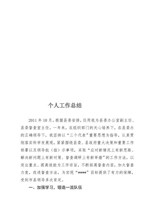 县委督查室主任小我任务总结优质文档.doc