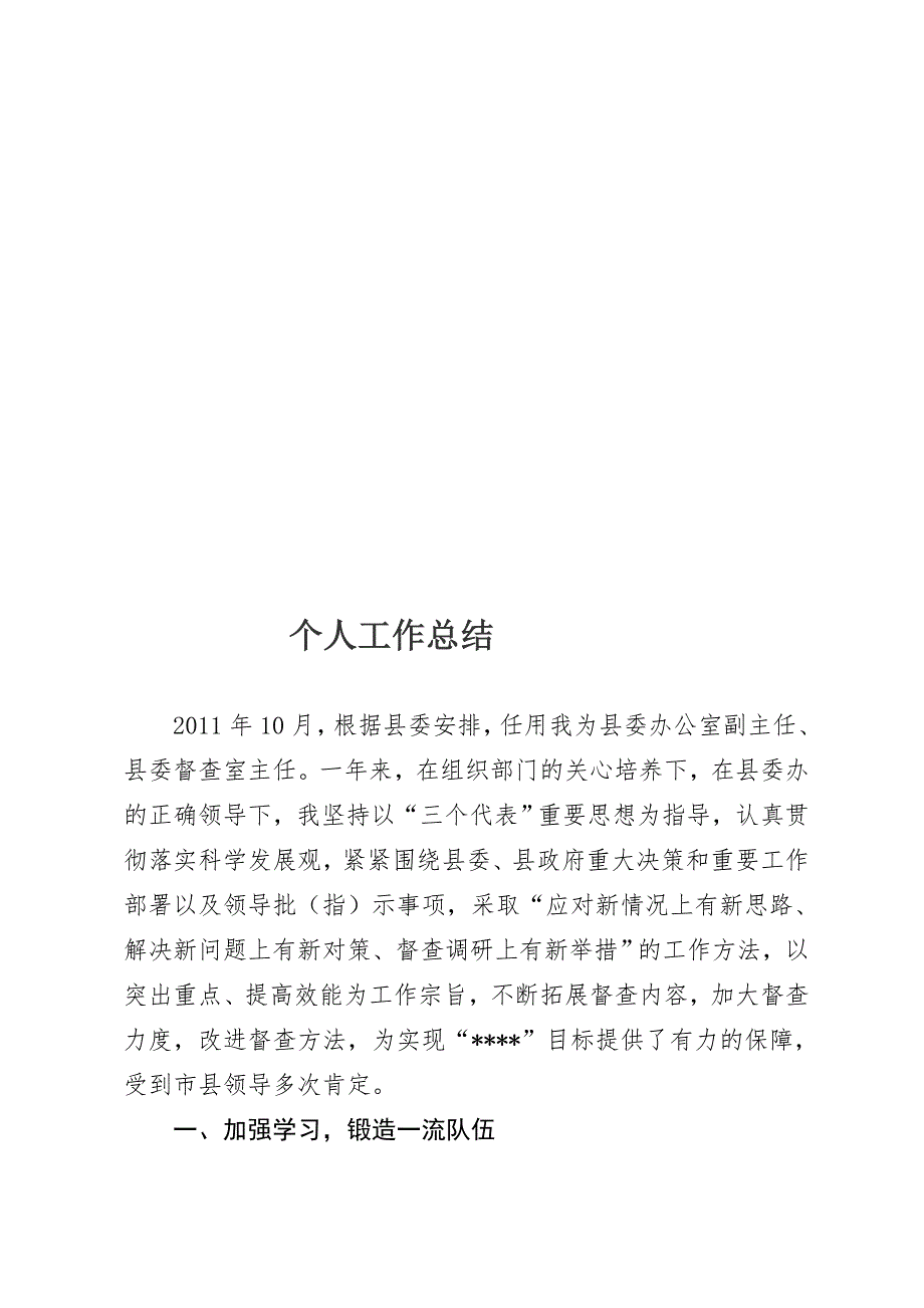 县委督查室主任小我任务总结优质文档.doc_第1页