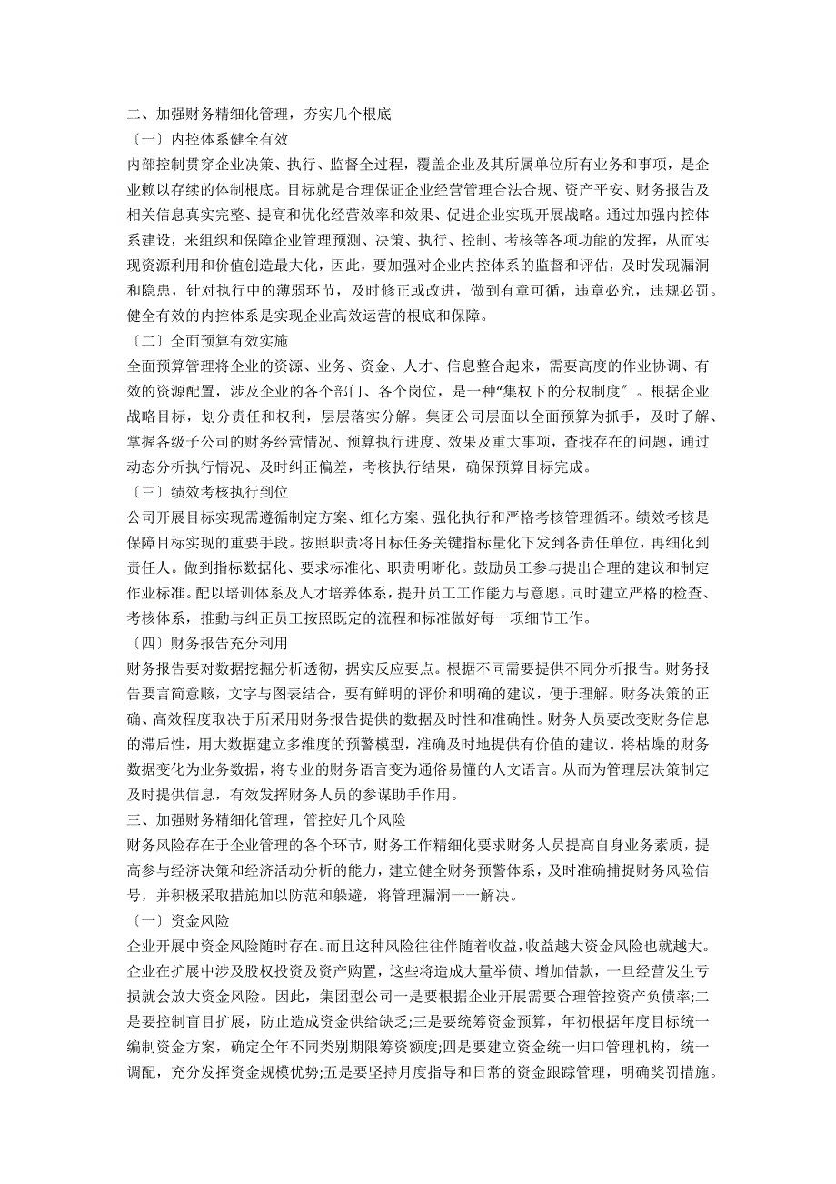 促进财务管理精细化助推企业高质量发展.docx_第2页