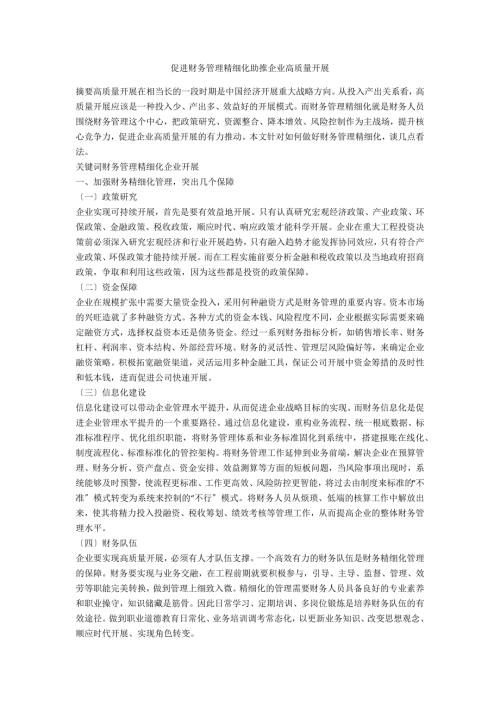 促进财务管理精细化助推企业高质量发展.docx