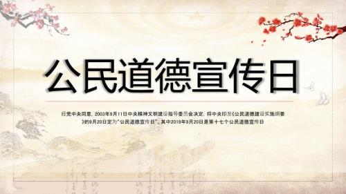 古典中国风公民道德宣传日实用PPT讲授课件.pptx