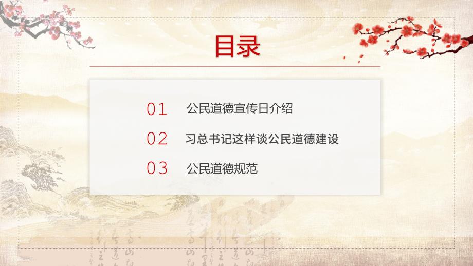 古典中国风公民道德宣传日实用PPT讲授课件.pptx_第2页