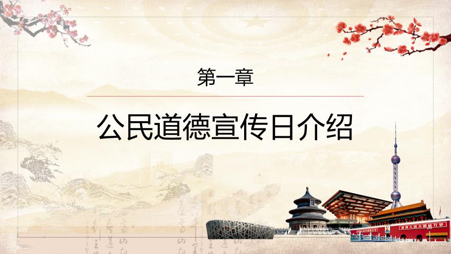 古典中国风公民道德宣传日实用PPT讲授课件.pptx_第3页