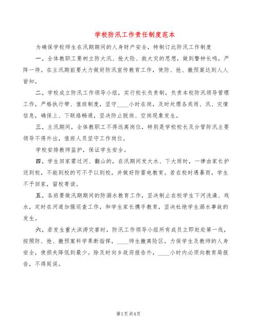 学校防汛工作责任制度范本2篇.doc