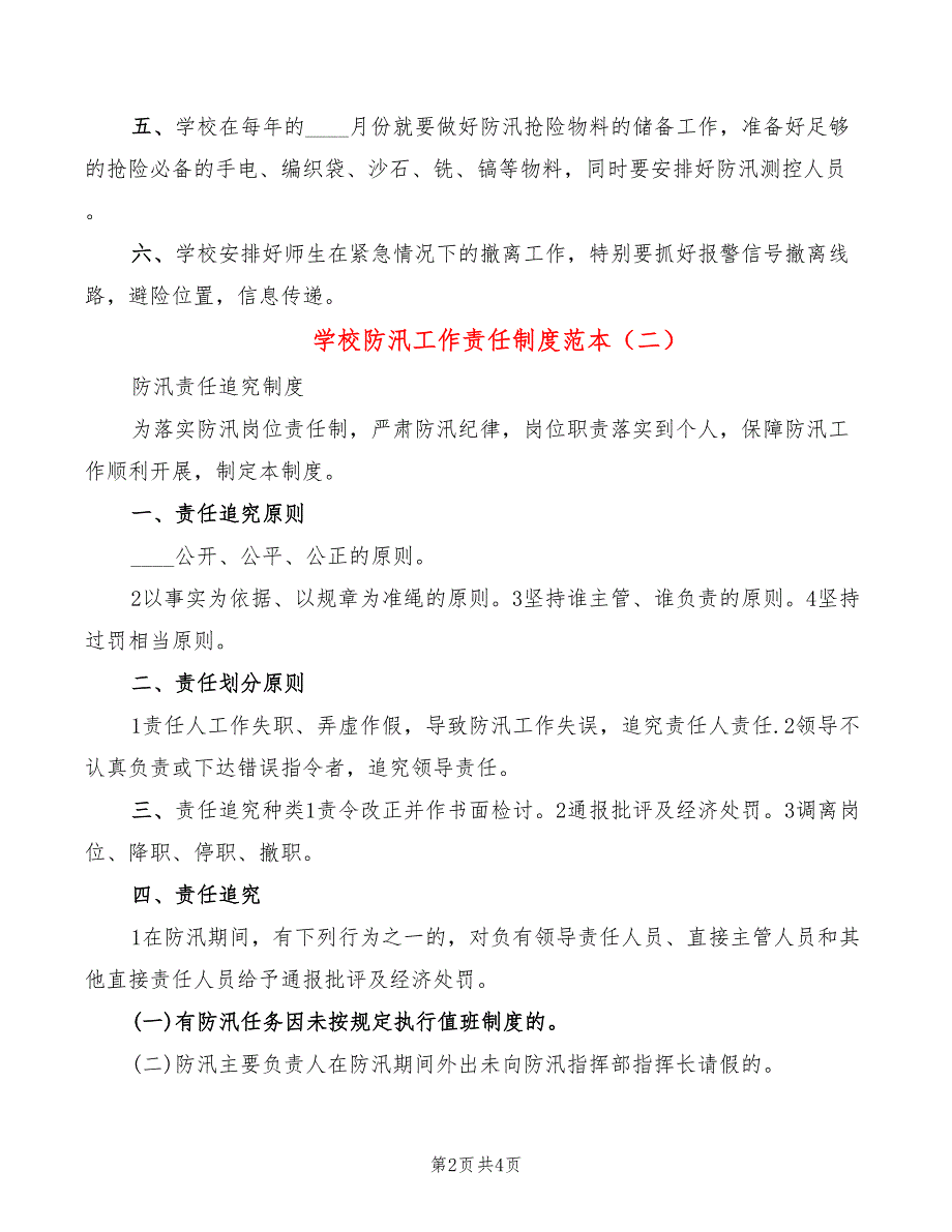 学校防汛工作责任制度范本2篇.doc_第2页