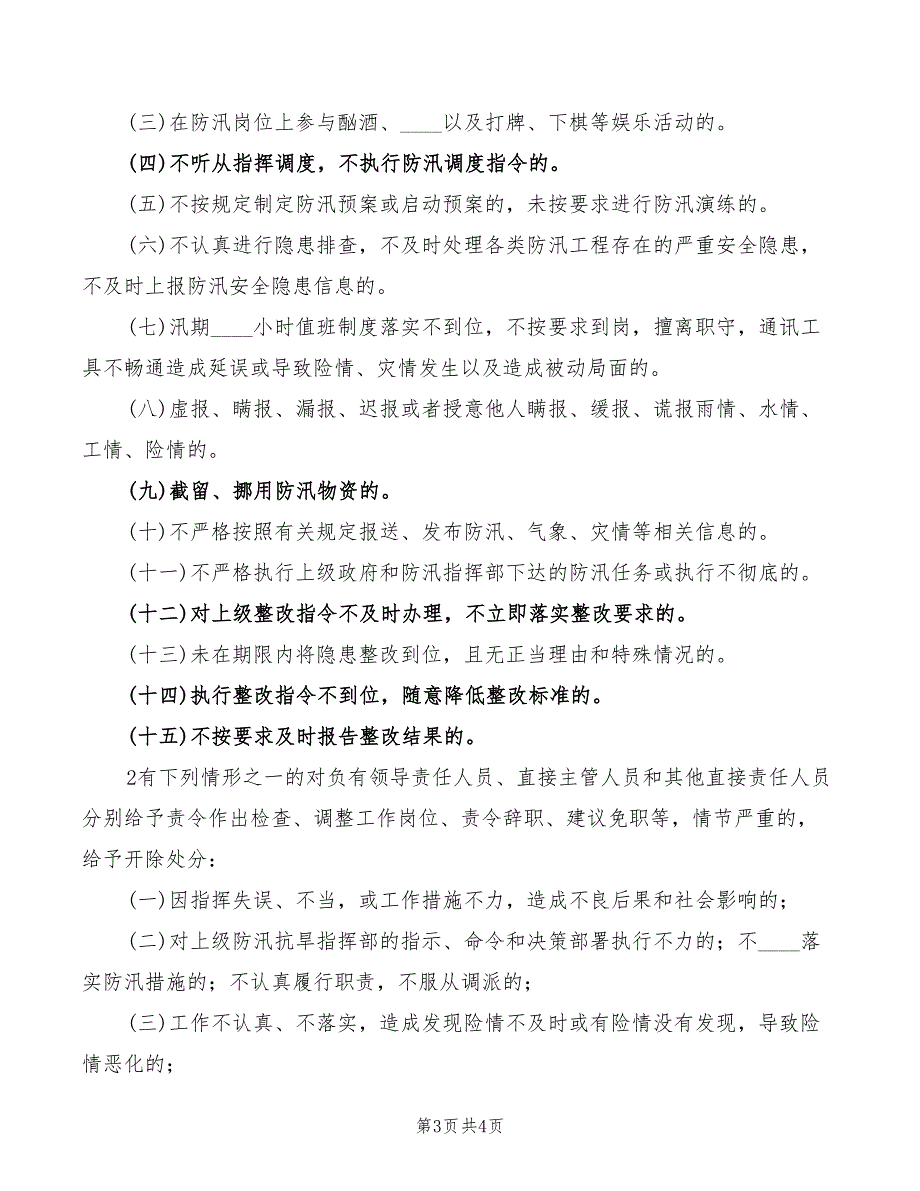 学校防汛工作责任制度范本2篇.doc_第3页