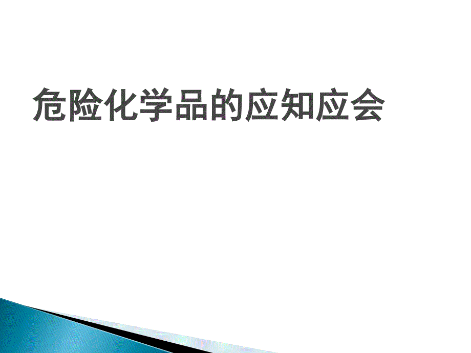 危险化学品应知应会.ppt_第1页