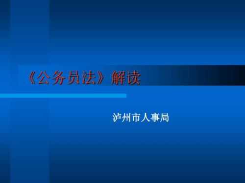 公务员法解读PPT课件.ppt