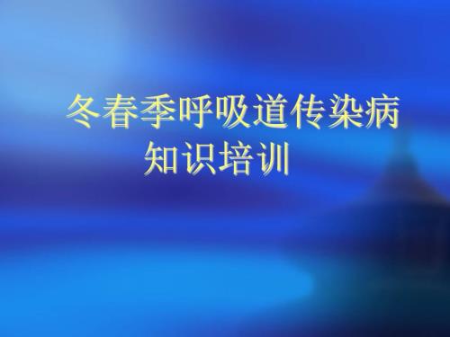 冬季呼吸道传染病知识培训.ppt