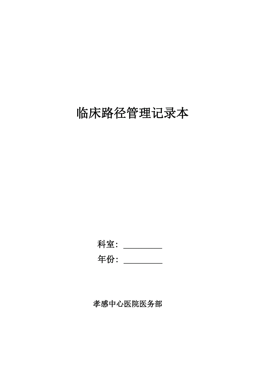 临床路径登记本.doc_第1页