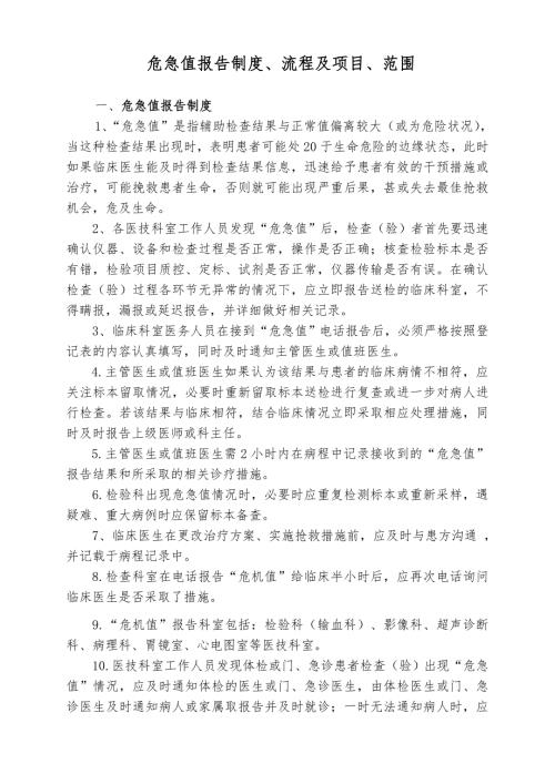 危急值报告制度流程及项目和范围.doc